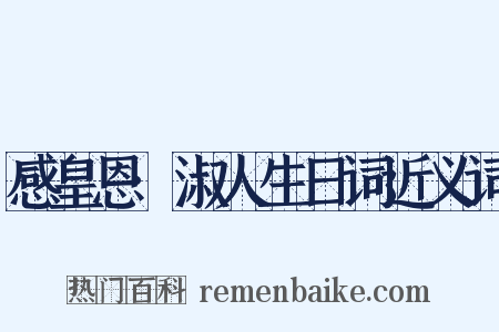 感皇恩·淑人生日词近义词是什么意思的图片